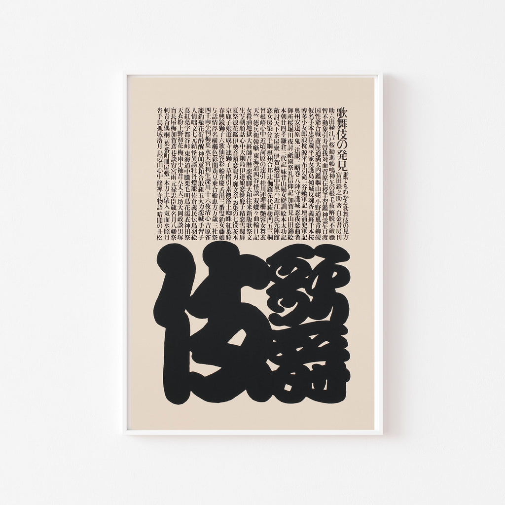 Ikko Tanaka Kabuki cuadro decorativo para sala moderna | arte para hogar | Studio MagArt